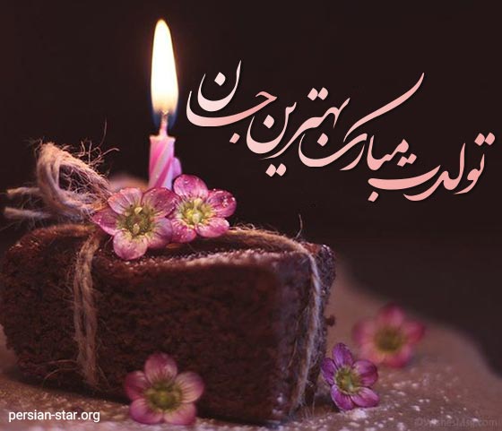 متن های ساده و کوتاه برای تبریک تولد