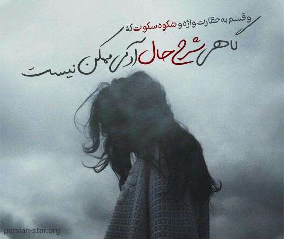 متن و جملات کوتاه و سنگین سکوت