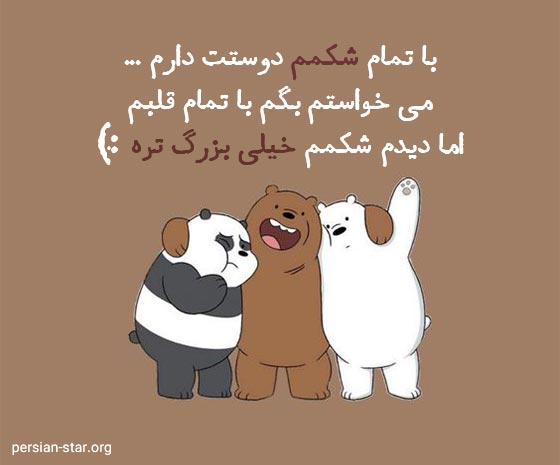 متن خنده دار برای استوری