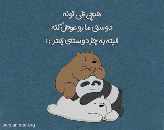 متن خنده دار و باحال برای دوست صمیمی