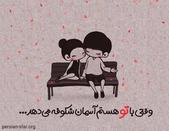 متن های دلبری کردن برای عشق