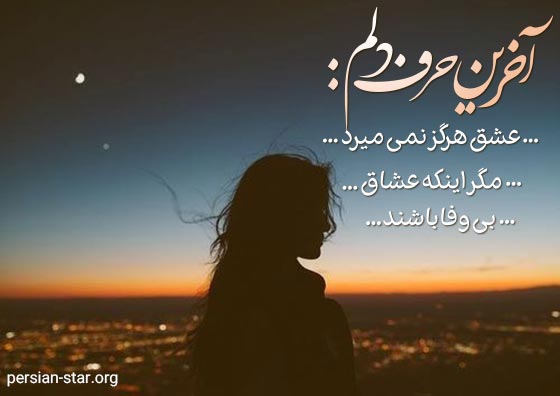 متن های زیبا درباره بی وفایی و خیانت