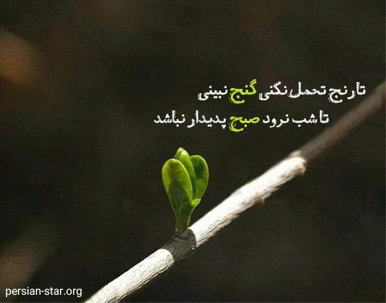 متن های زیبا درباره صبر و بردباری