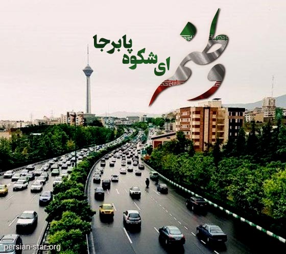 متن های زیبا در مورد وطنم ایران