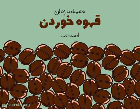 متن زیبا و کوتاه درباره قهوه خوردن