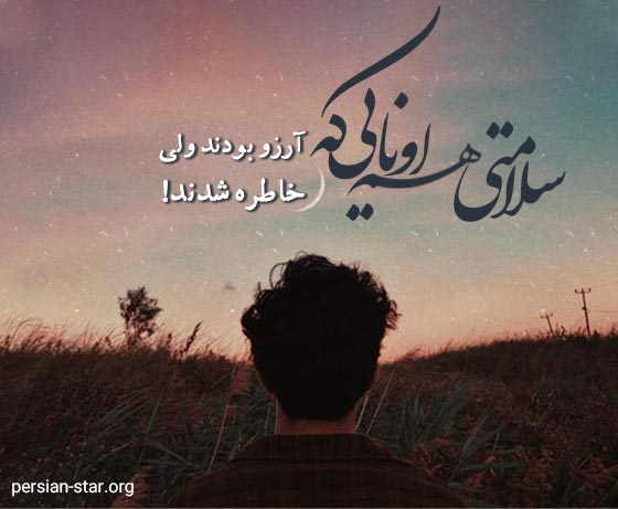 متن های به سلامتی غمگین و سنگین