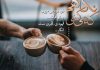 متن های عاشقانه در مورد قهوه