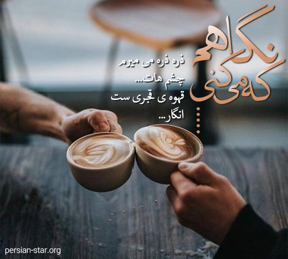 متن های عاشقانه در مورد قهوه 