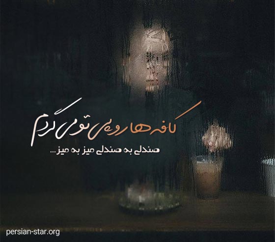 کپشن زیبا و عاشقانه کافه و قهوه