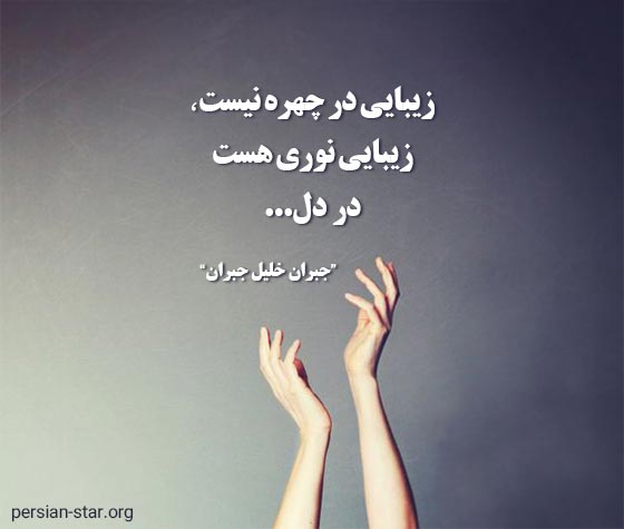 سخنان زیبا و حکیمانه جبران خلیل جبران