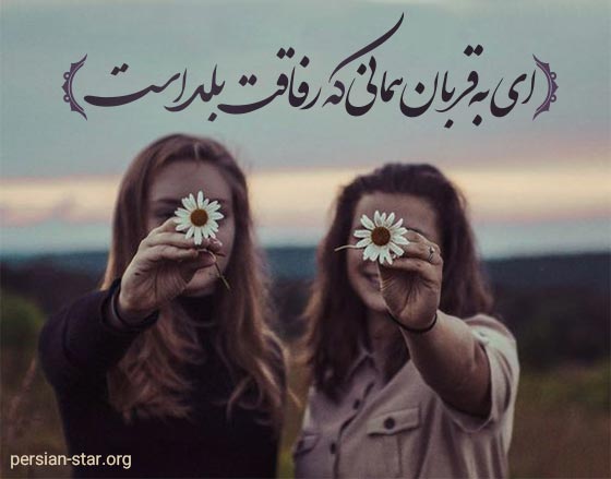 تکست زیبا برای زیر عکس دوست و رفیق