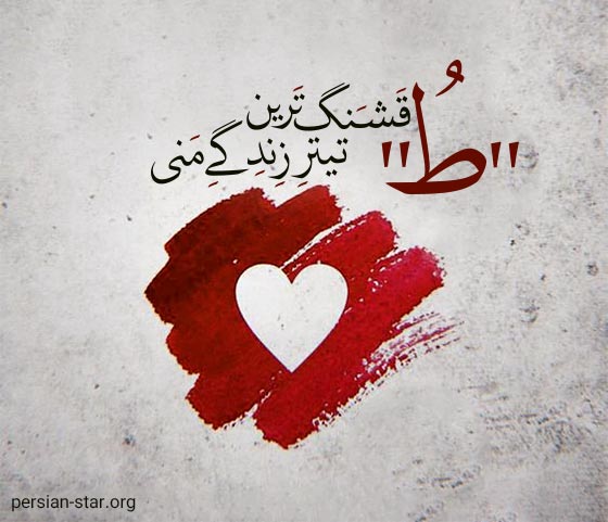 جملات تک خطی عاشقانه و زیبا