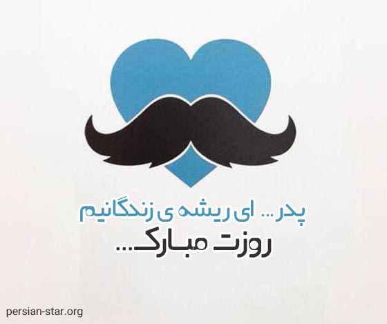 متن زیبا و ادبی تبریک روز پدر