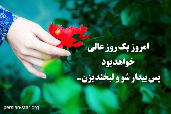 جملات صبجگاهی انگیزشی زیبا