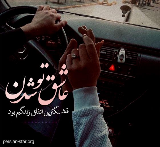 دلنوشته هاب عاشقانه و رمانتیک برای همسر
