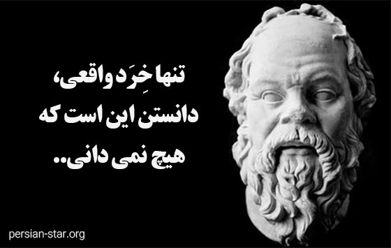 سخنان سنگین از سقراط فیلسوف معروف یونانی
