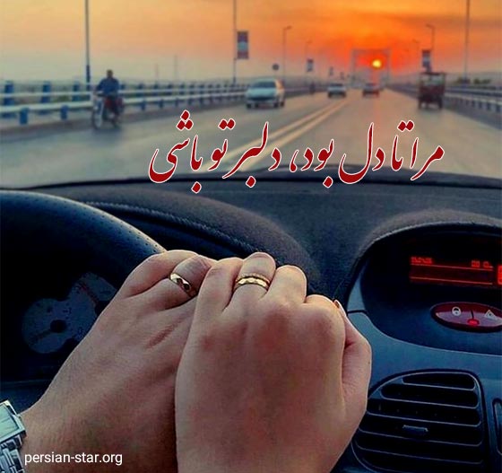 شعر عاشقانه کوتاه برای همسر و عشقم