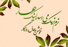 متن تبریک عید نوروز پیشاپیش