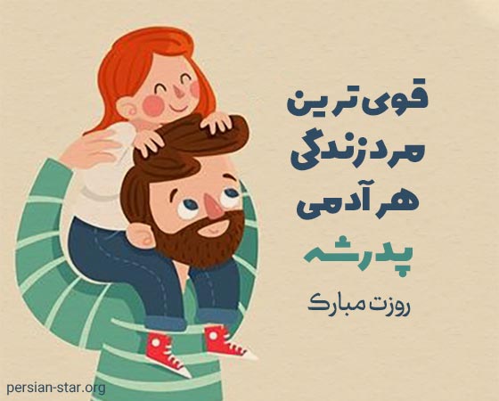 متن تبریک روز پدر برای وضعیت واتساپ
