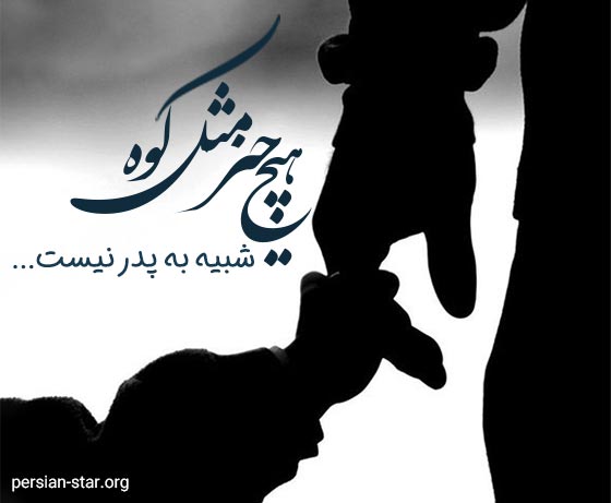 جملات زیبا و احساسی تبریک روز پدر