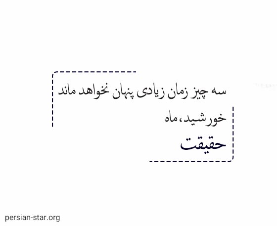 متن زیبا در مورد حقیقت و راستگویی