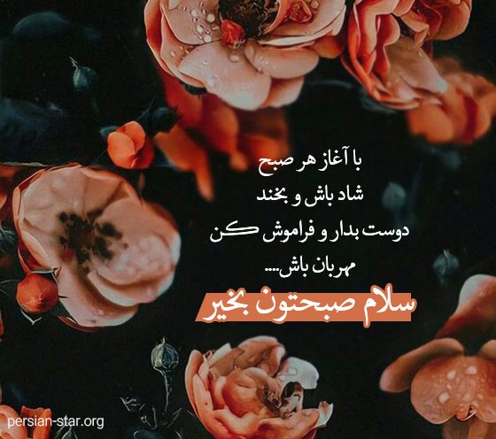 متن های زیبا سلام صبح بخیر به دوست صمیمی