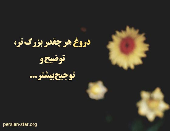متن سنگین و تبکه دار درباره دروغ و دروغگویی