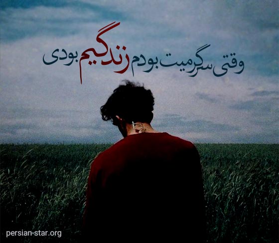 متن شکست عشقی غمگین و تیکه دار