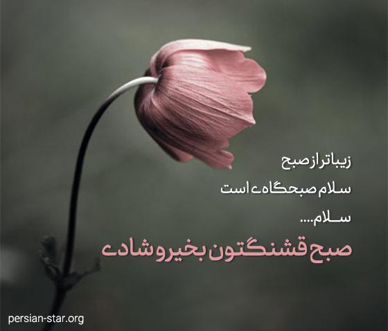 متن صبح بخیر اداری و رسمی