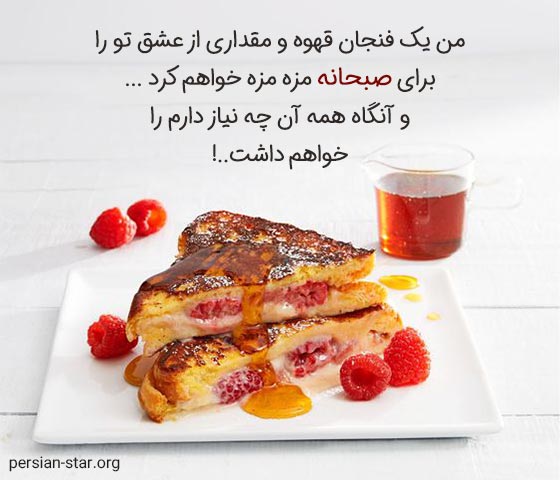 متن صبحانه عاشقانه دونفره
