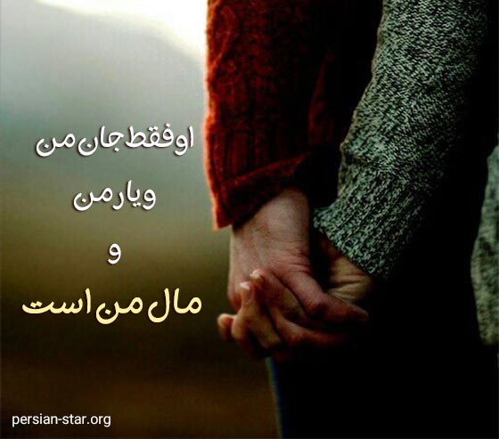 متن های عاشقانه فقط مال من باش