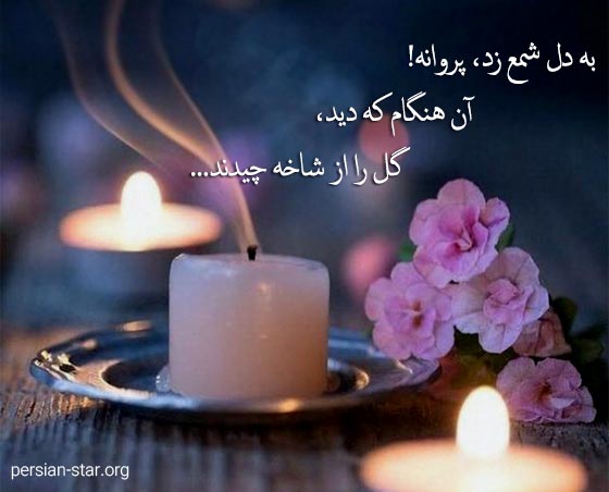 متن های عاشقانه در مورد شمع و گل
