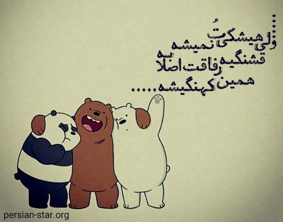 متن های قشنگ برای عکس خودم و دوستم