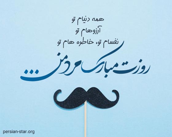 کپشن روزت مبارک مرد من