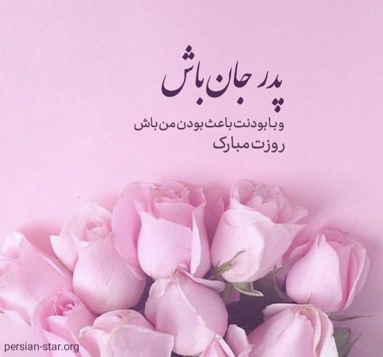کپشن تبریک روز پدر برای اینستاگرام
