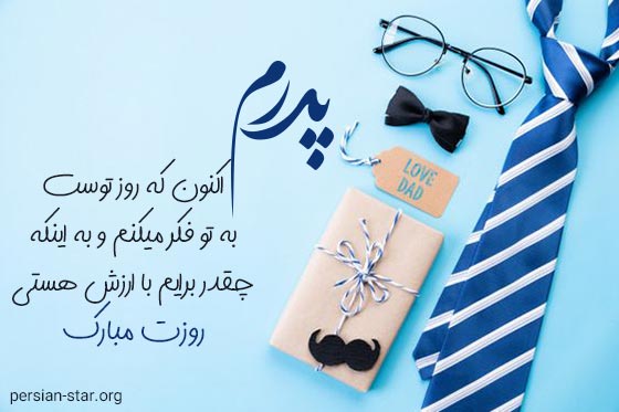 متن زیبا و خاص روز پدر برای کپشن