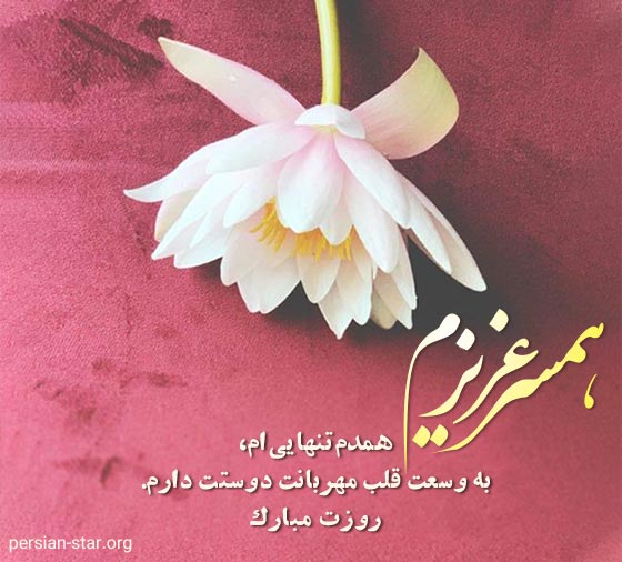 کپشن تبریک روز مرد به همسر