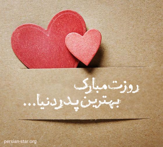 کپشن پدرم روزت مبارک