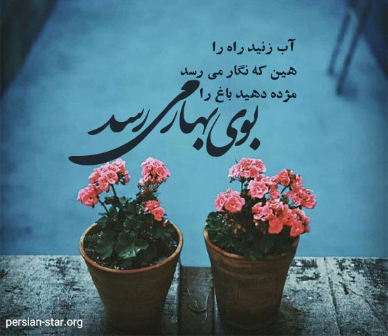 استاتوس های بهاری و فصل بهار برای وضعبت واتساپ