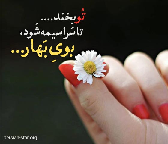 بیو کوتاه و زیبای بهاری
