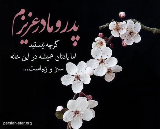 متن تبریک عید نوروز به پدر و مادر فوت شده