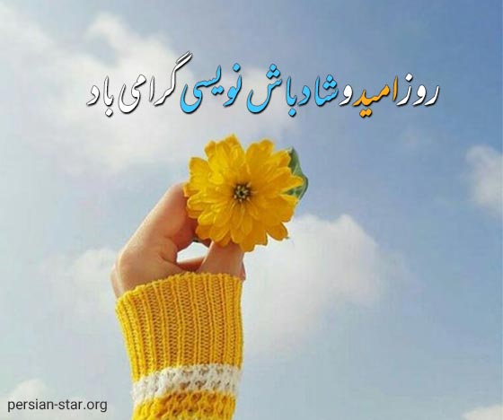 جملات زیبای روز امید و شادباش نویسی مبارک