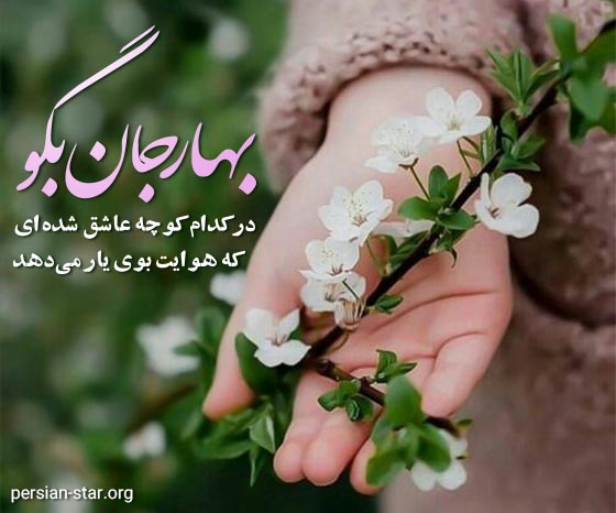 دلنوشته های عاشقانه و زیبای بهاری