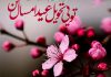شعر عاشقانه تبریک عید نوروز