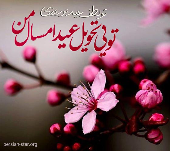 شعر عاشقانه تبریک عید نوروز 