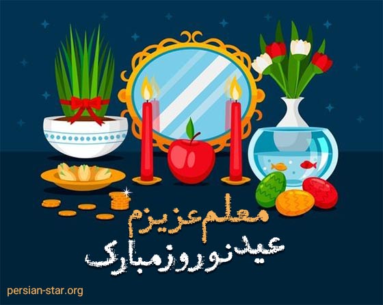 متن تبریک عید نوروز به معلم عزیزم