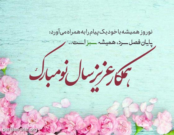 متن تبریک عید نوروز به همکار عزیز