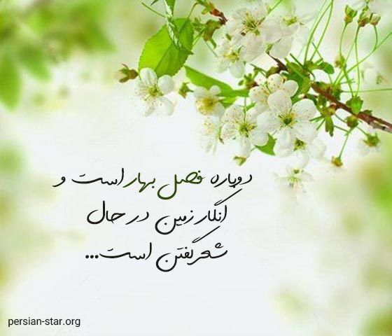 متن های زیبا در مورد فصل بهار برای بیو
