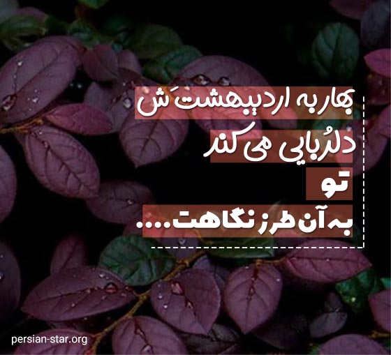 متن های عاشقانه درباره فصل بهار و اردیبهشت
