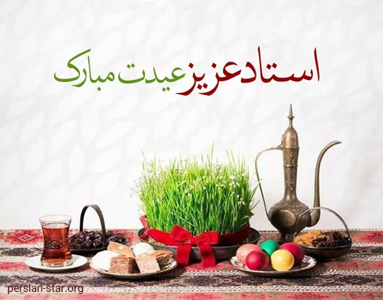 پیام تبریک عید نوروز به استاد دانشگاه 